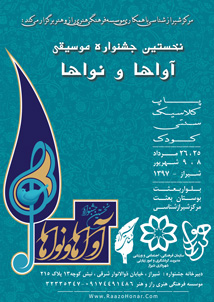 جشنواره آواها و نواها در شیراز